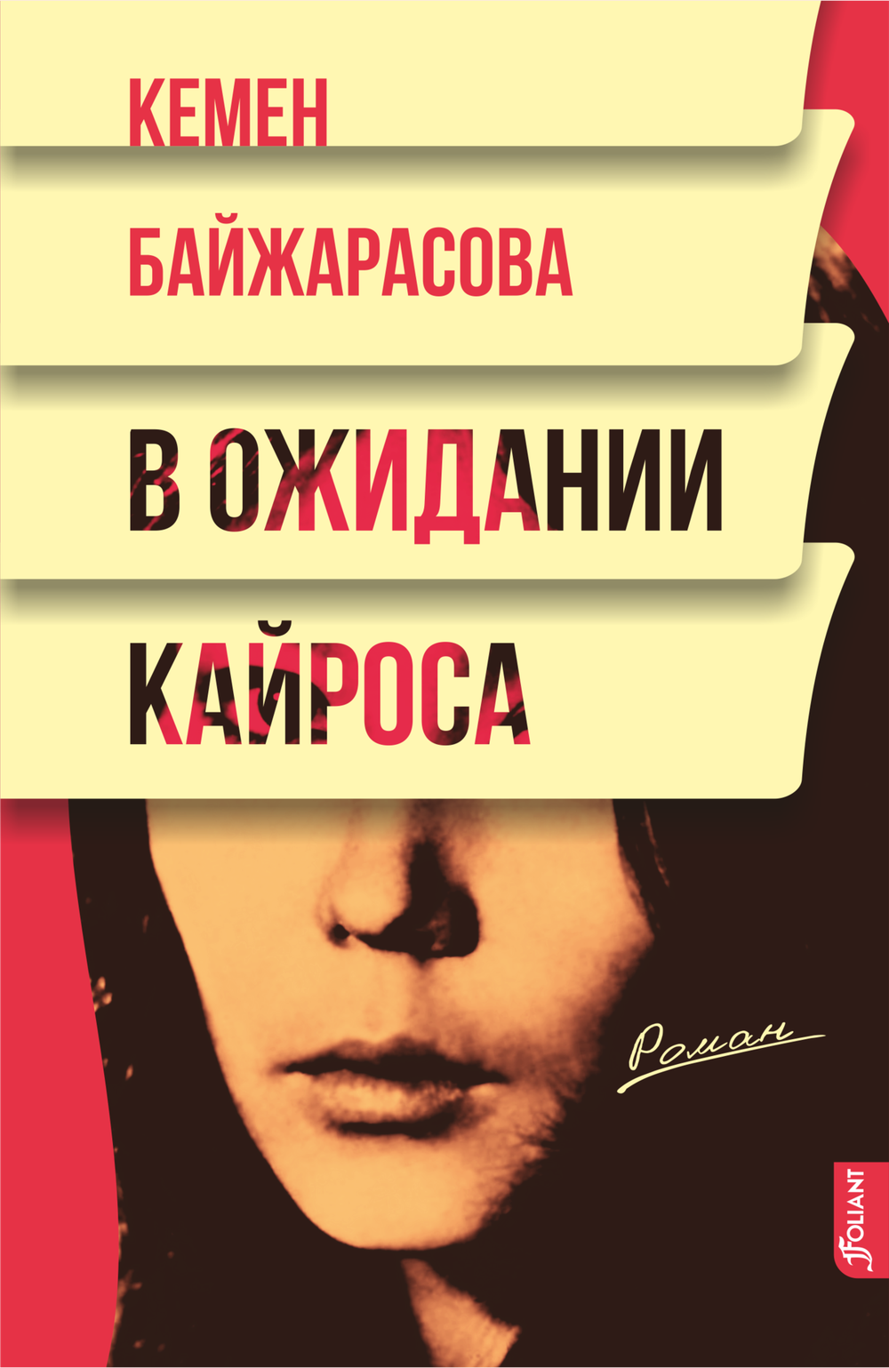 В ожидании кайроса