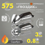 Мормышка Владимирская 575 "Гвоздик с латунным колокольчиком серебро" с коронкой, 3мм, 0.8гр (15шт/уп)