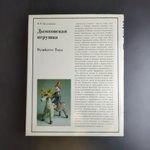 Книга - альбом Дымковская игрушка. Народные промыслы Вятки. 1988 год СССР