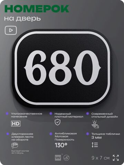 Номерок на дверь квартиры 680, для кабинета, офиса, шильдик 9 х 7 см, черный, Айдентика Технолоджи