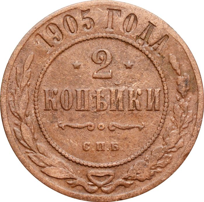2 копейки 1905 СПБ Николай II