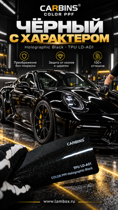 Черный с характером пленка от CARBINS PPF Holographic Black LD-A01