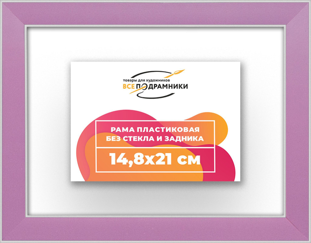 Рама 14,8x21 для картин и фотографий