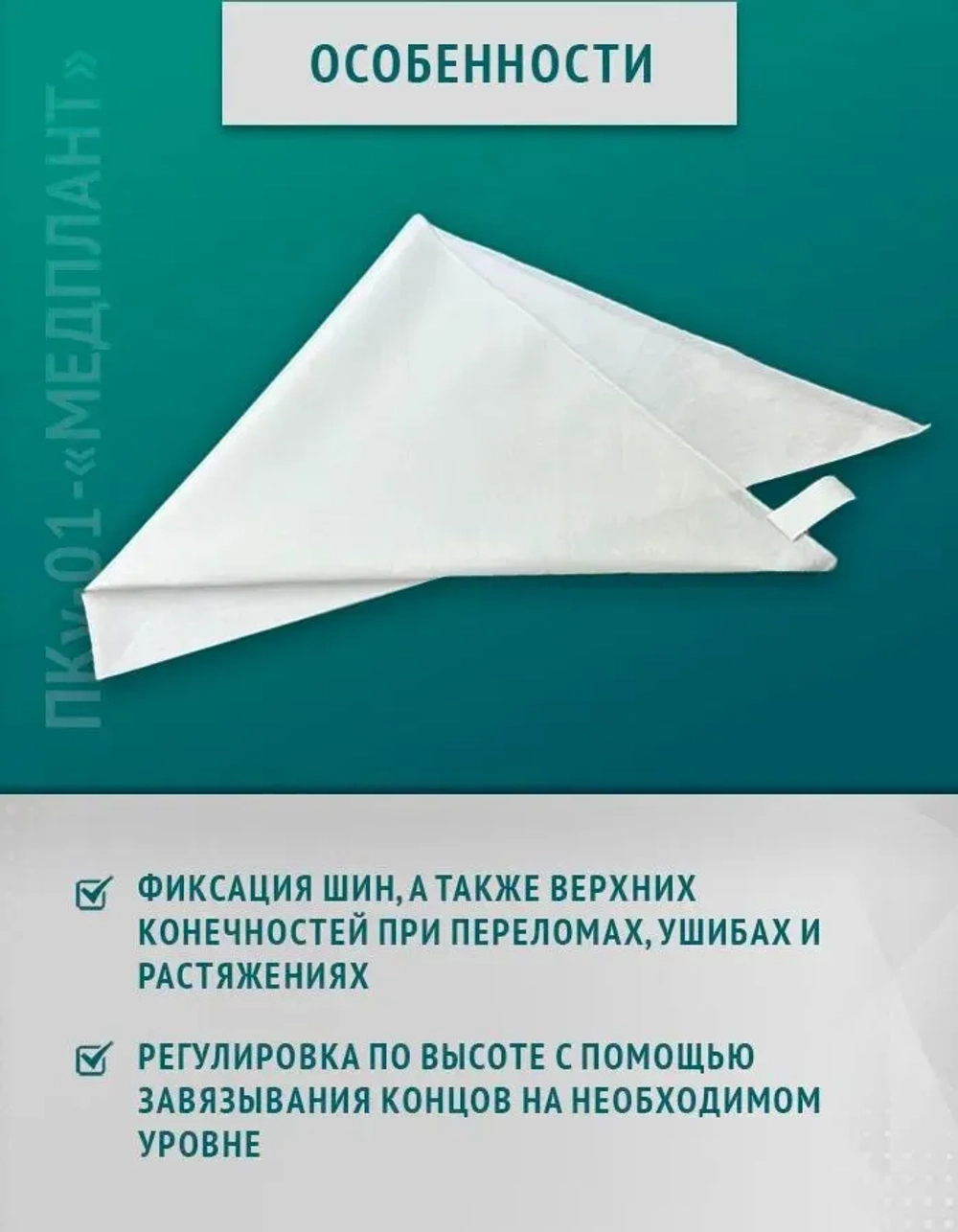 Повязка косыночная универсальная ПКу-01-«МЕДПЛАНТ», цвет белый ,упаковка Zip Lock м.1269