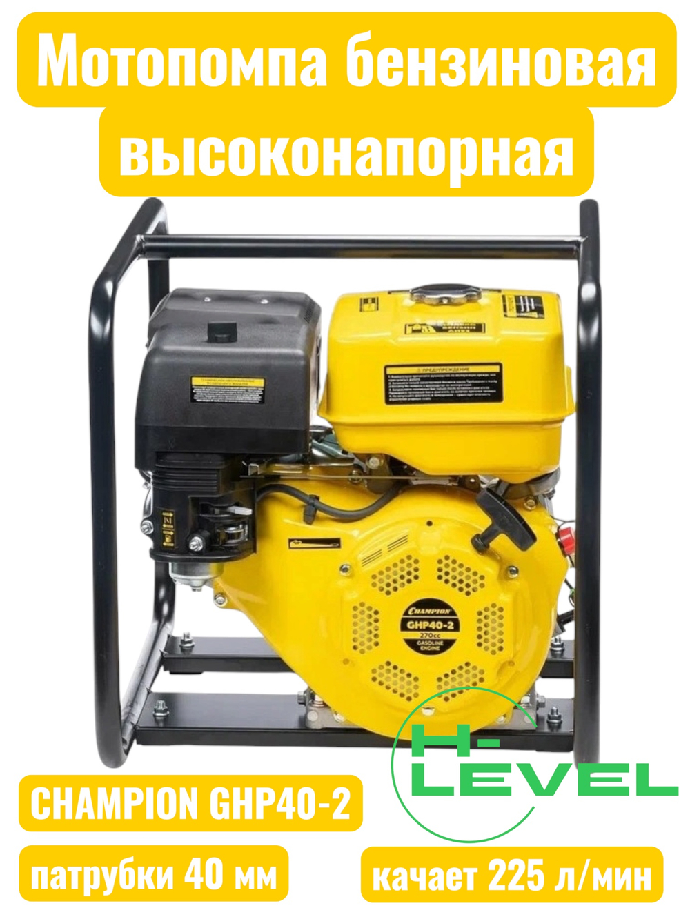 Мотопомпа бензиновая высоконапорная CHAMPION GHP40-2 (патрубки 40 мм, качает 225 л/мин)