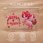 Косметичка «Верь в чудеса» с единорогом