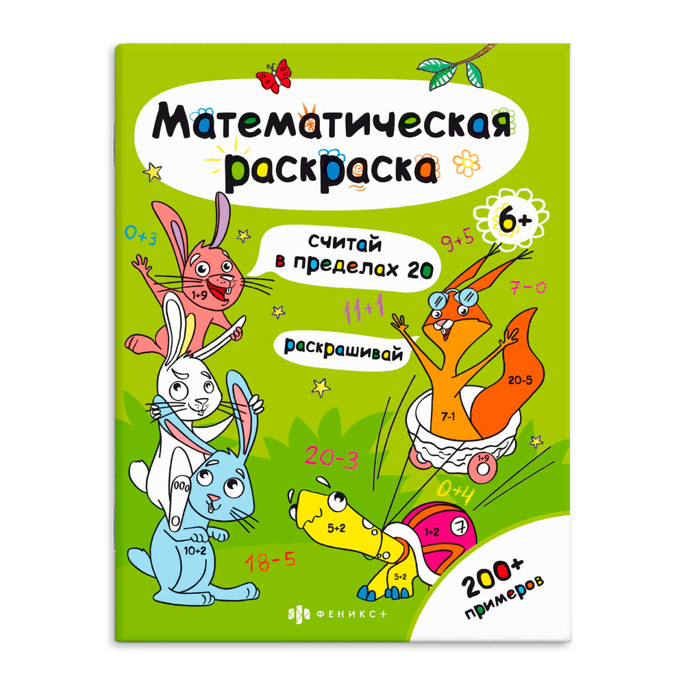 Книга-раскраска для детей. Серия «Математическая раскраска» арт. 63446 СЧИТАЙ В ПРЕДЕЛАХ 20