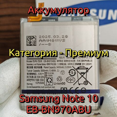 Аккумулятор для Samsung Note 10 (EB-BN970ABU) Категория: "Премиум качество" АКБ 3400mAh Li-ion Battery