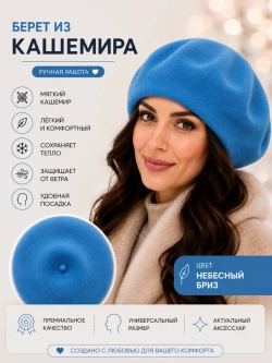 берет кашемир