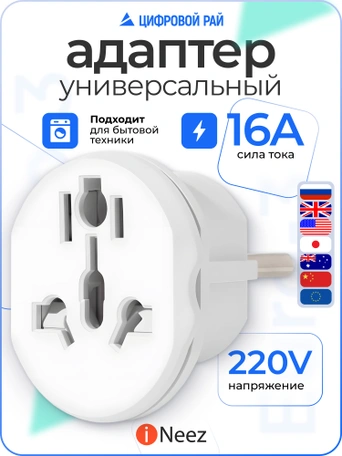 Переходник iNeez ЕВРО-3 универсальный HQ 16 А белый