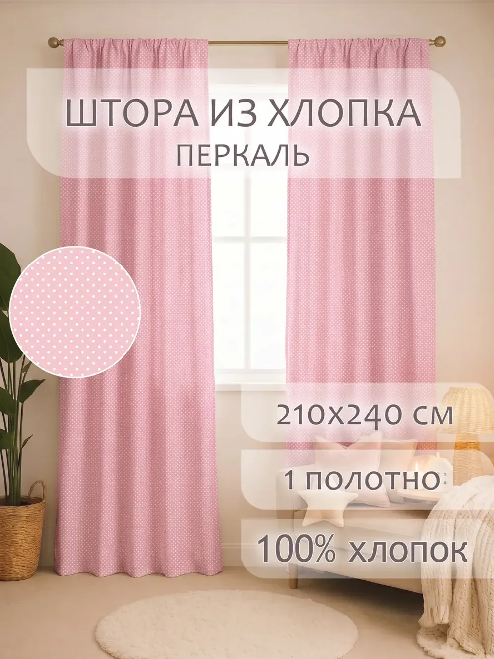 Штора тканевая 210х240см перкаль