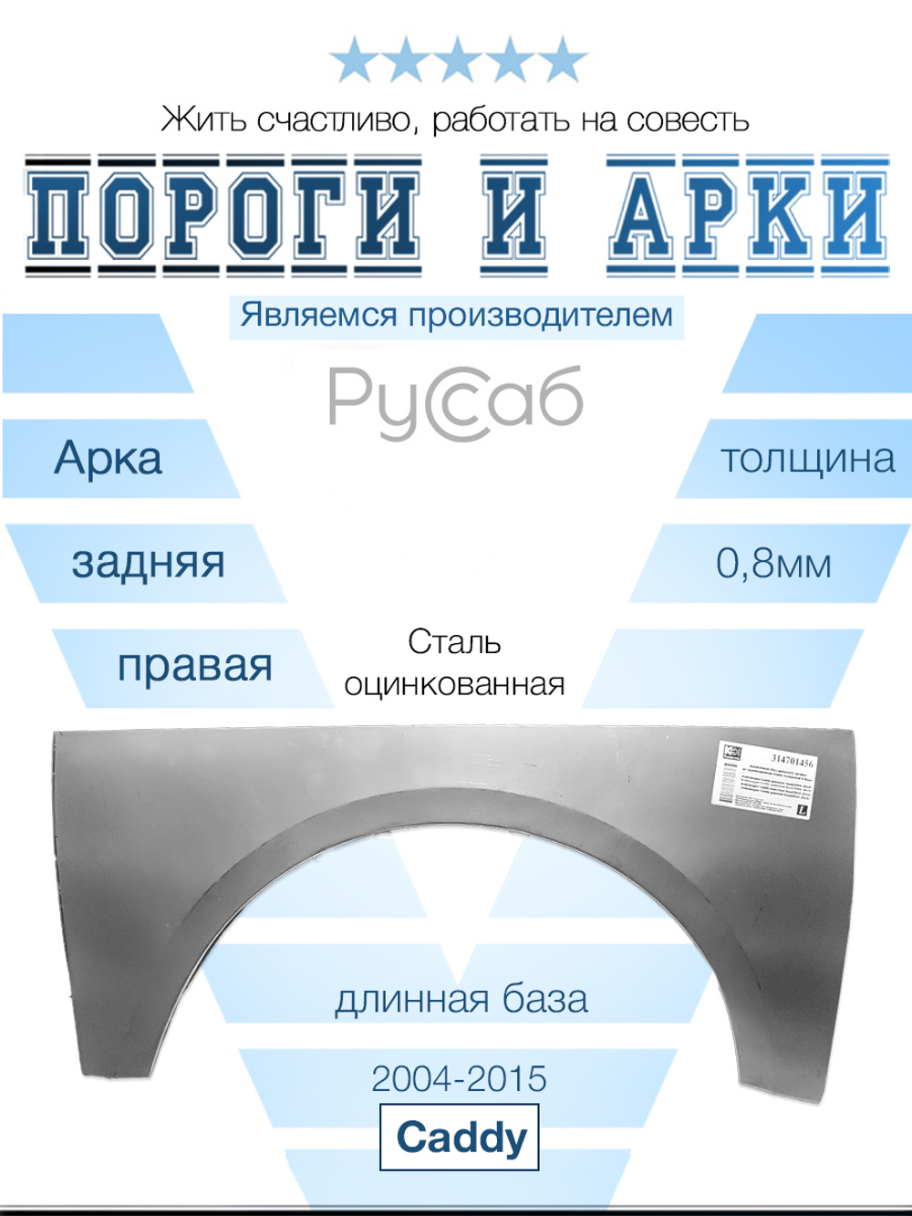 Арка правая VW Caddy 2004-2015 длинная база