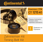 Комплект ремня ГРМ Continental CT1215K1