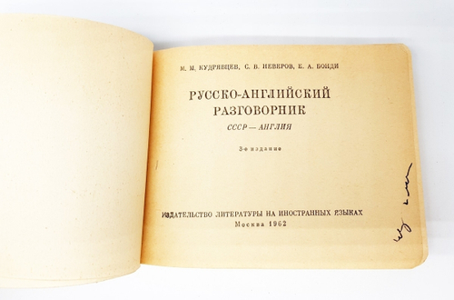 "Русско-английский разговорник". М. М. Кудрявцев, С. В. Неверов, Е.А. Бонди. 1962 г.