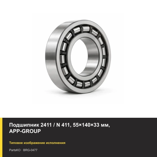 Подшипник 2411 / N 411, 55×140×33 мм, APP-GROUP
