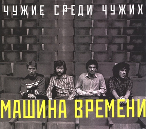 Машина Времени / Чужие Среди Чужих (CD)