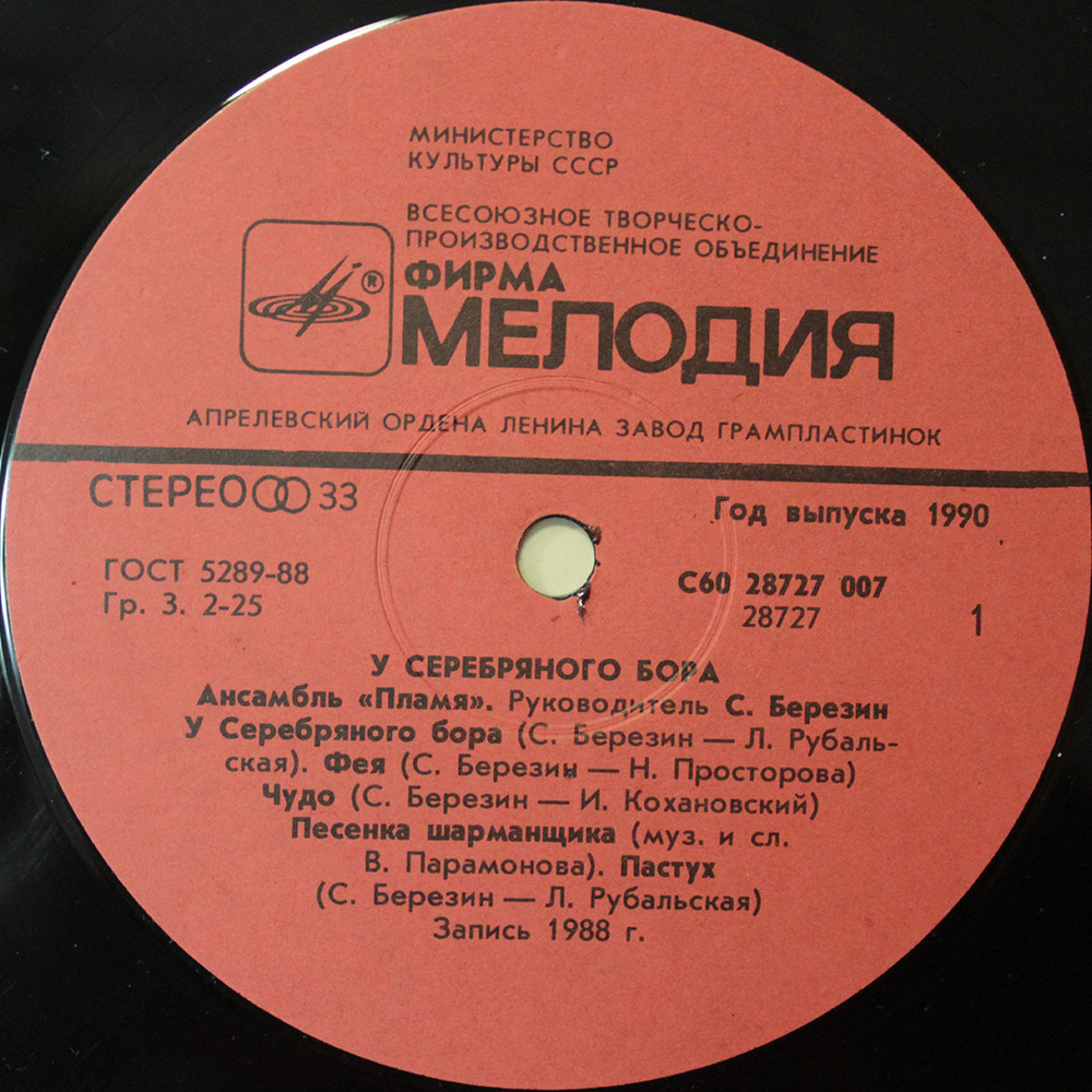 Пламя / У Серебряного Бора (LP)