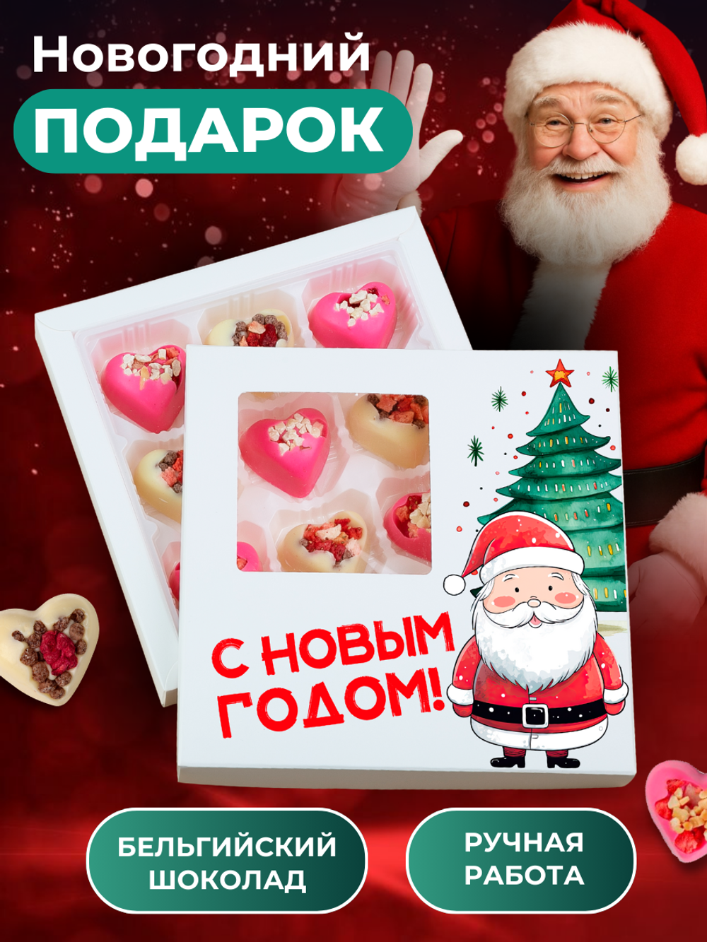 Набор конфет, ДЕД МОРОЗ, шоколад с ягодами и орехами