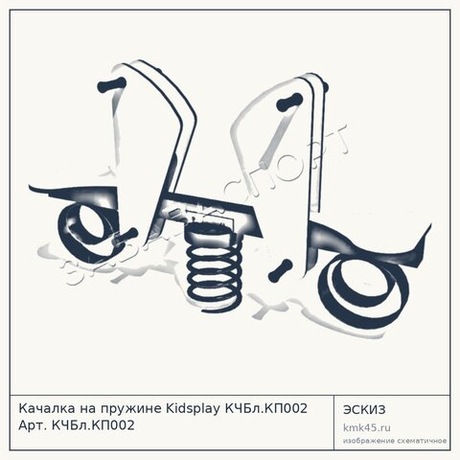 Качалка на пружине Kidsplay КЧБл.КП002 Арт. КЧБл.КП002