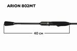 Спиннинг Arion ASRE802 MT