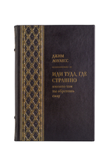 Джим Лоулесс - Иди туда, где страшно. Книга в кожаном переплёте.
