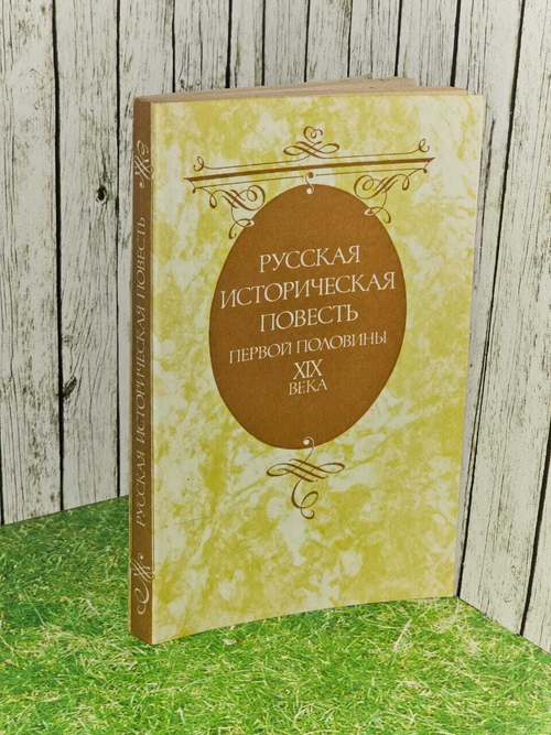 Русская историческая повесть первой половины XIX века 1989 г.