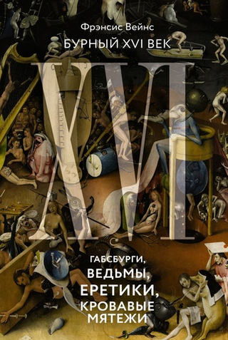 Бурный XVI век