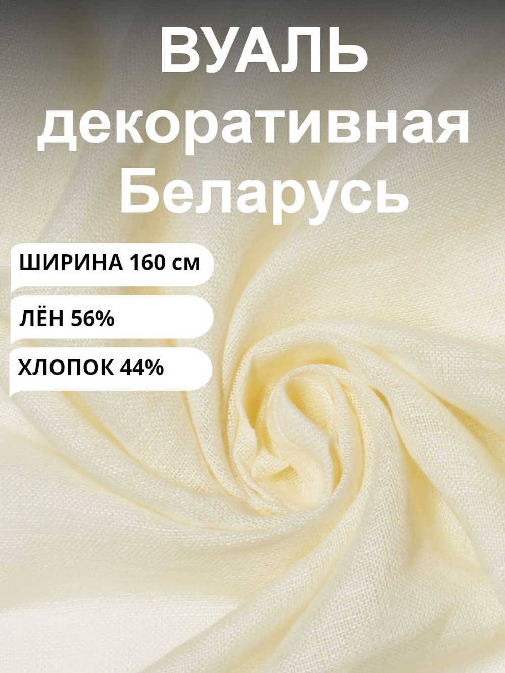 Ткань отрез 5 м, Декоративная вуаль натуральный лен с хлопком, Лён-56% , Хлопок-44%, "Шампань", ширина-160 см, плотность 80, Беларусь