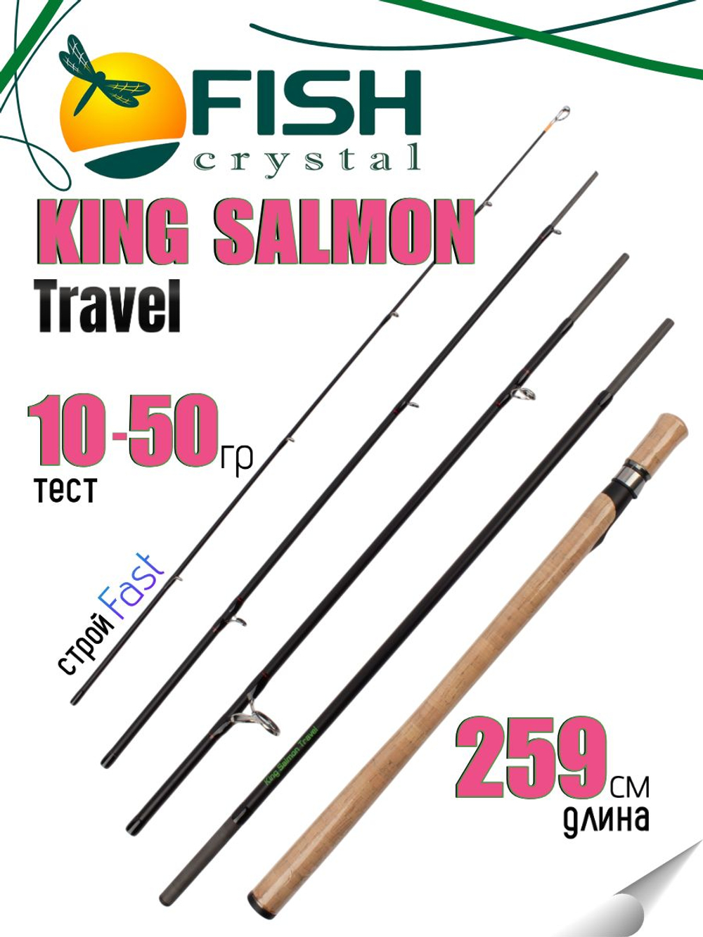 Удилище спиннинговое King Salmon Travel 5-ти частное, длина 2,59 м, тест 10-50 г