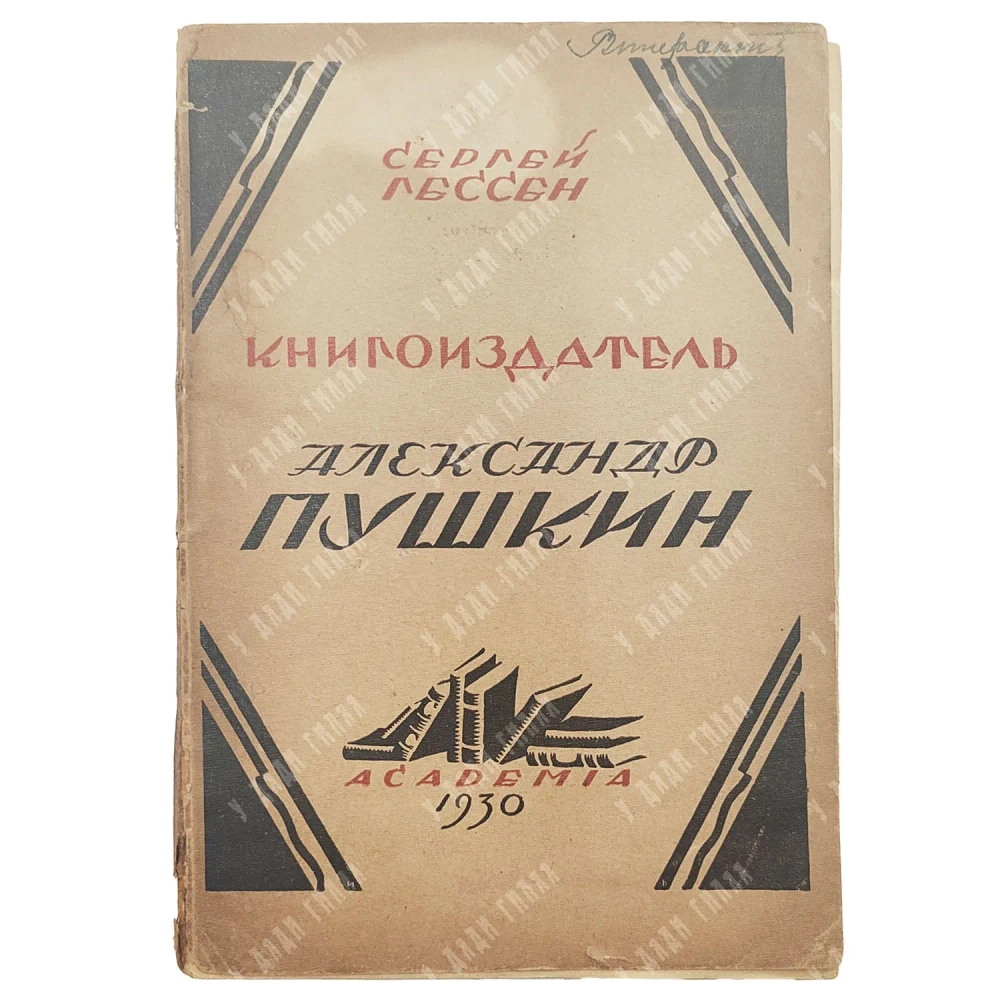 Гессен С.Я. Книгоиздатель Александр Пушкин. Литературные доходы Пушкина. Л.: ACADEMIA, 1930.