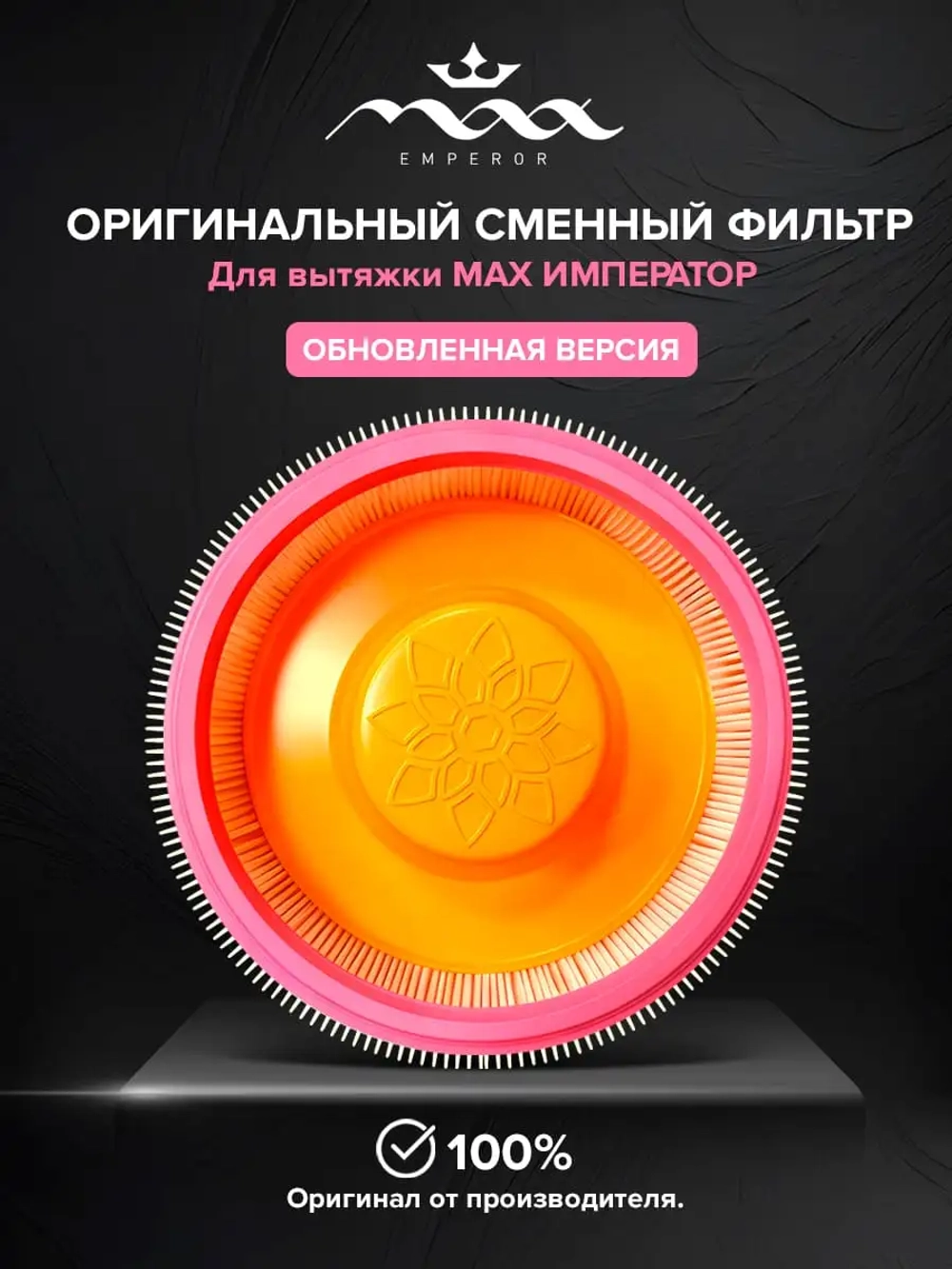 Фильтровальный блок для MAX Император
