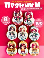 Имбирные пряники на 8 марта для девочек