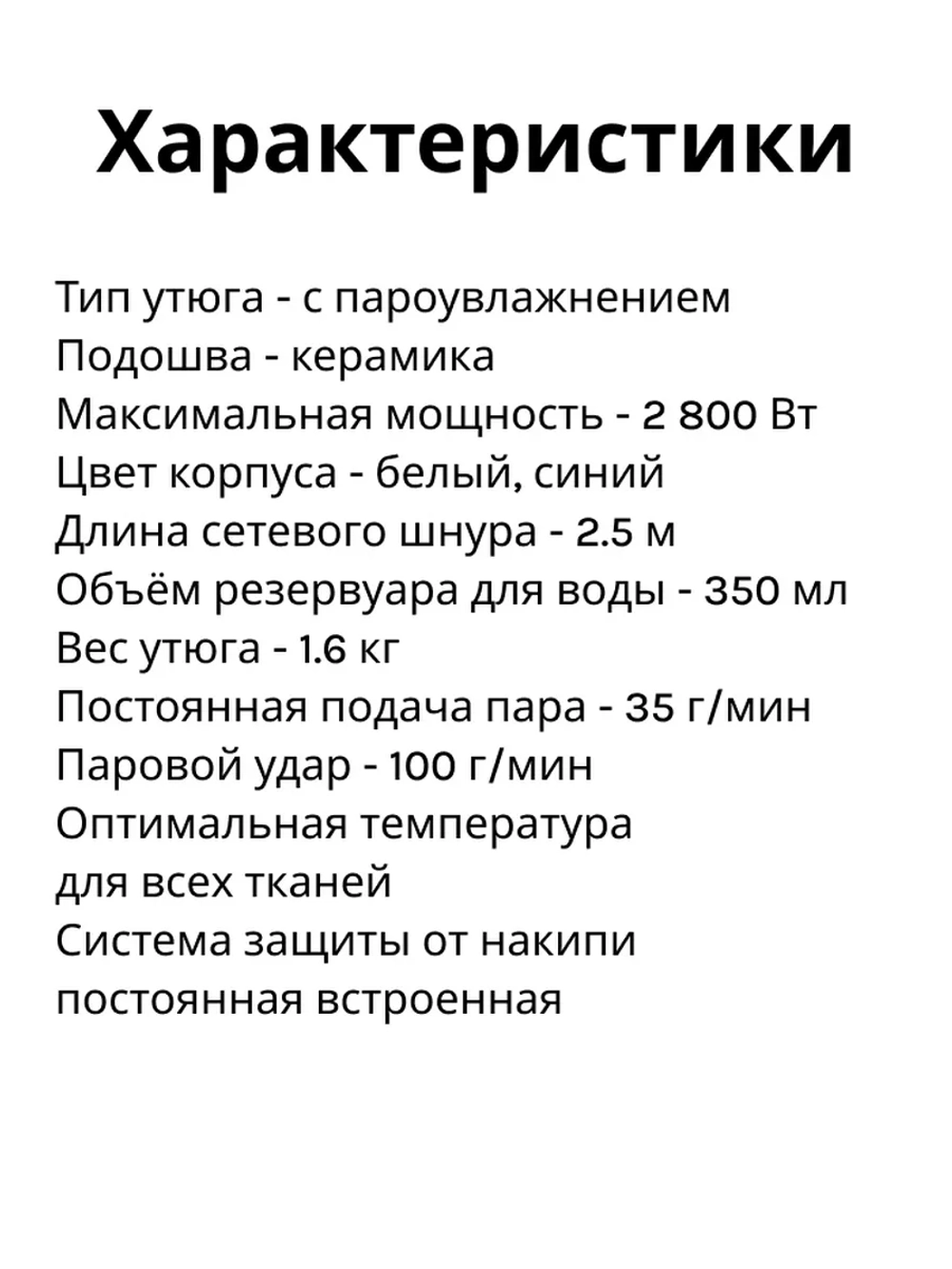 Утюг с пароувлажнением, постоянная подача пара
