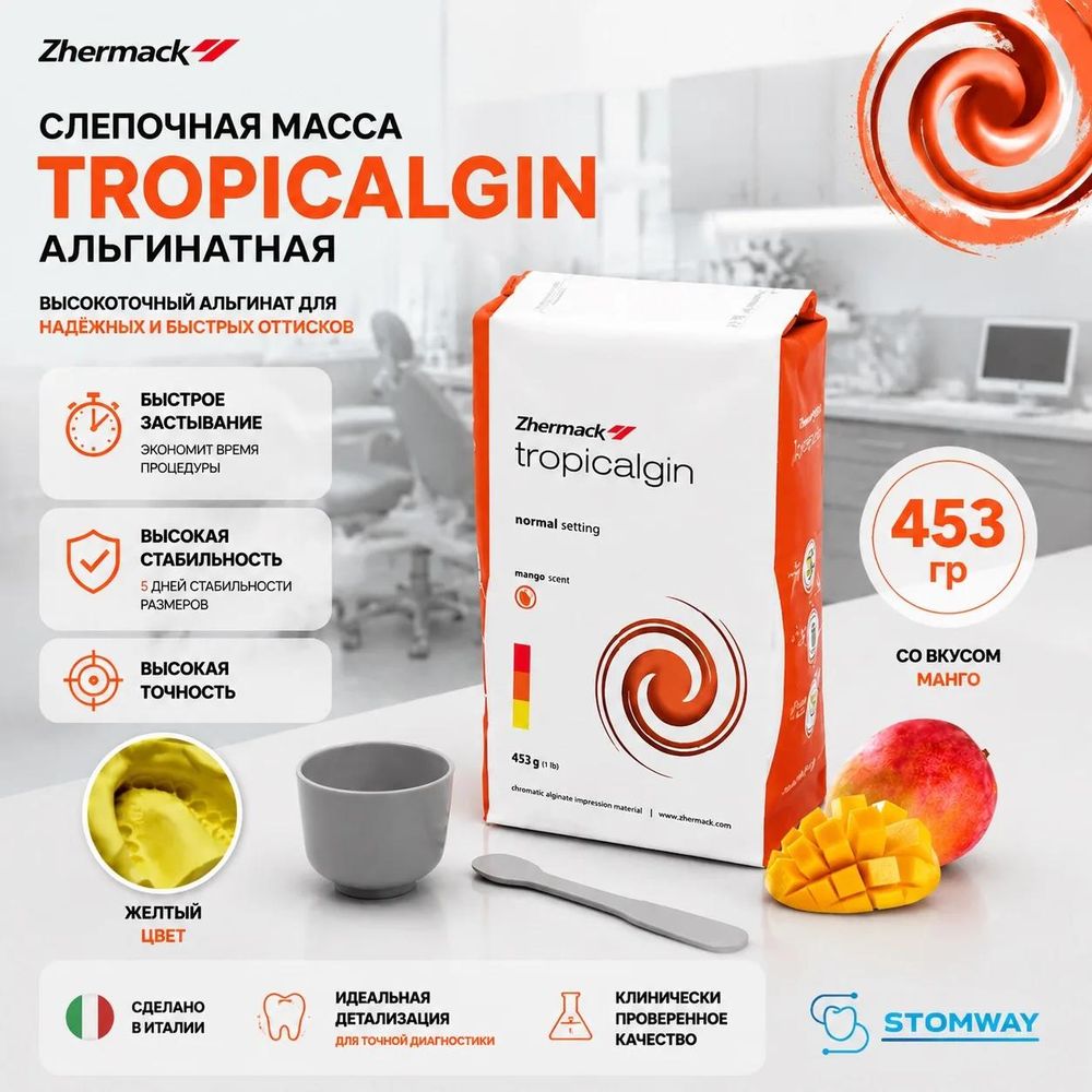 Tropicalgin (450g) Тропикалгин, альгинатная слепочная масса, C302240