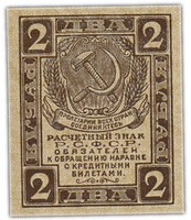 2 рубля РСФСР