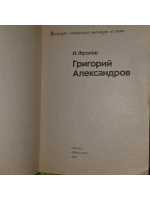 Григорий Александров. Фролов Иван Дмитриевич