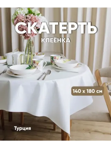 Скатерть клеенка на овальный стол 140х180 белая