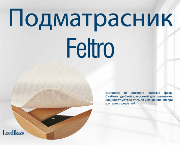 Подматрасник Lordflex's Feltro 120х200