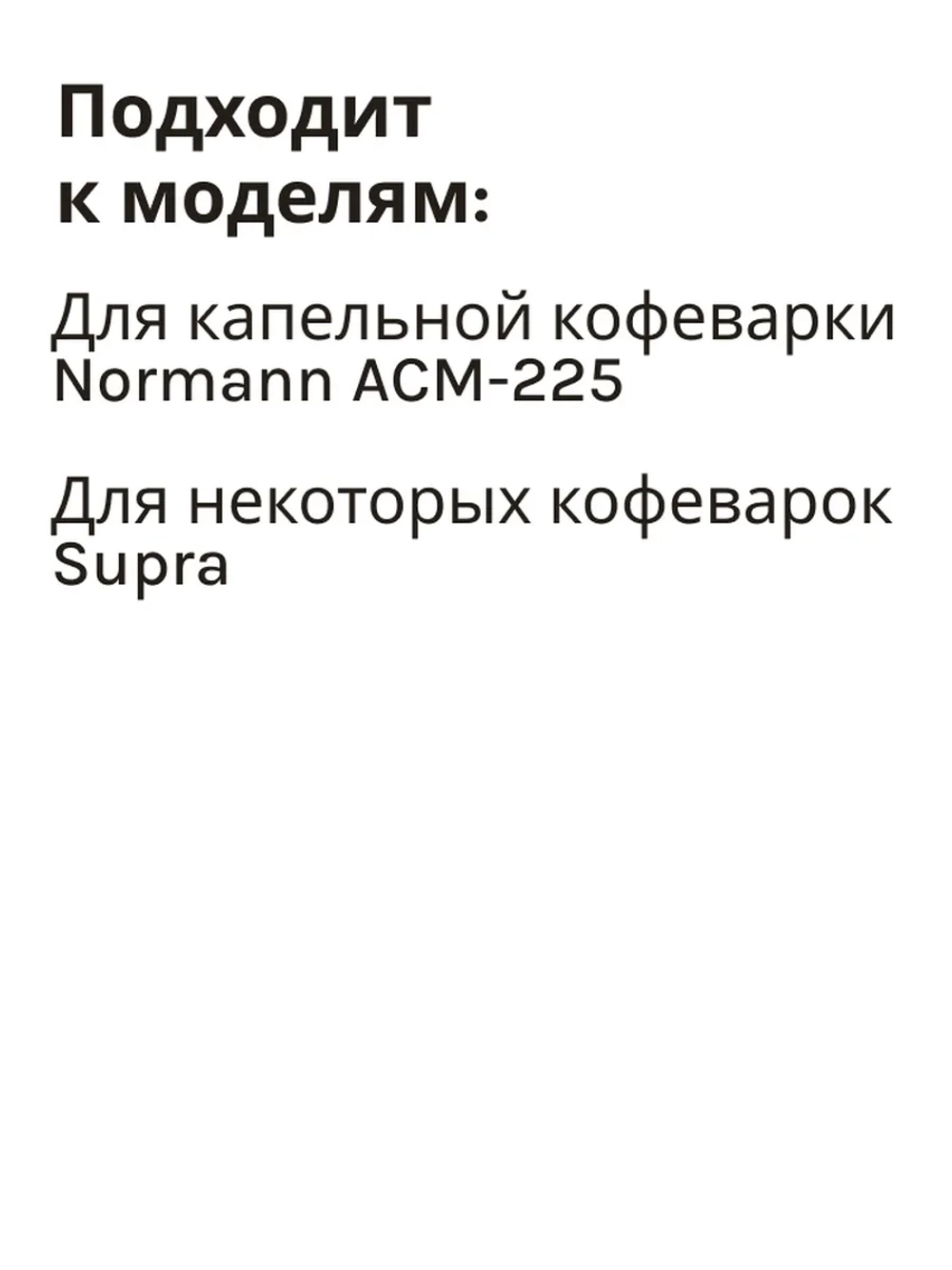 Фильтр многоразовый для капельной кофеварки Normann ACM-225 (CM1093-02)
