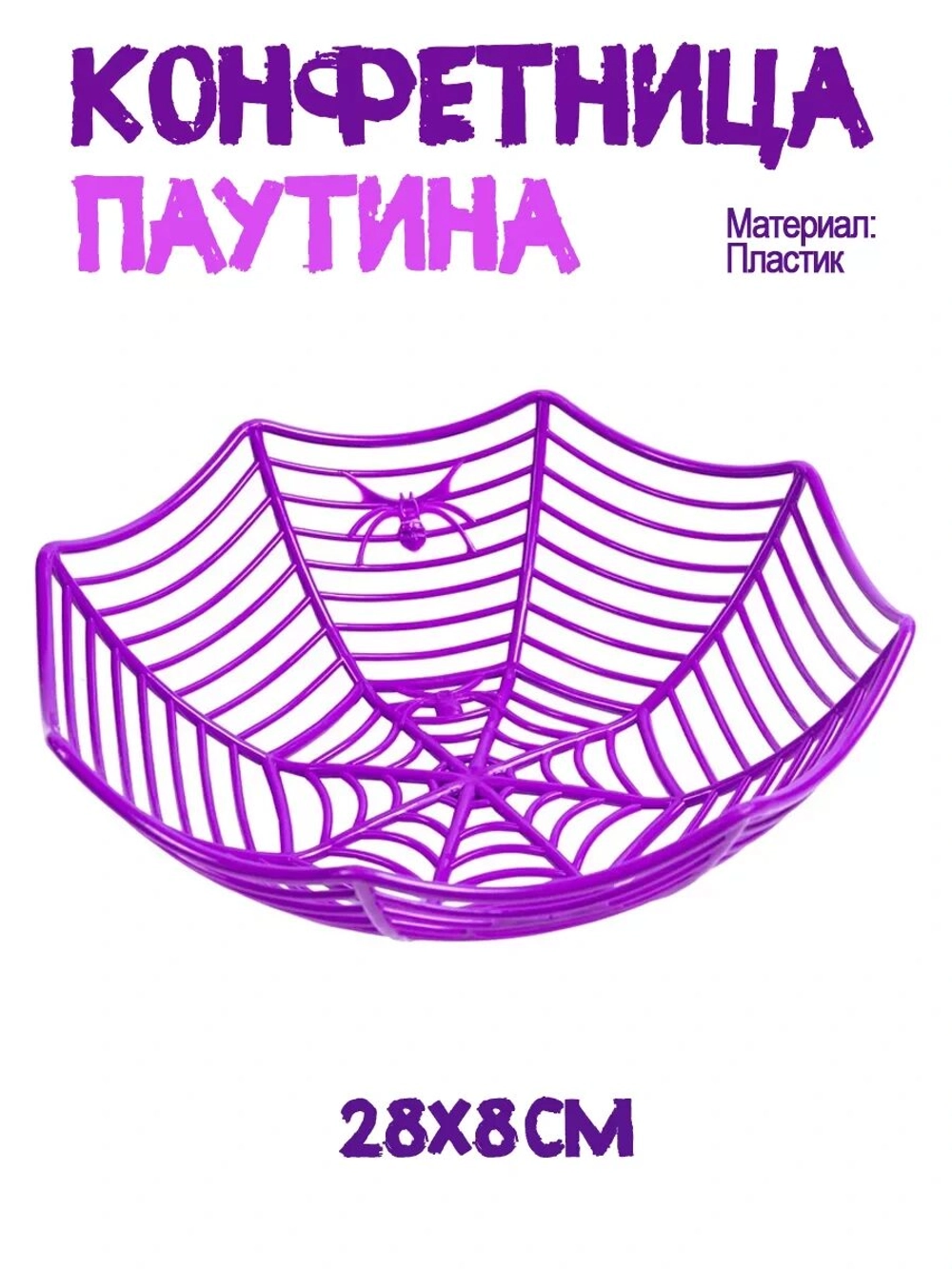 Конфетница паутина