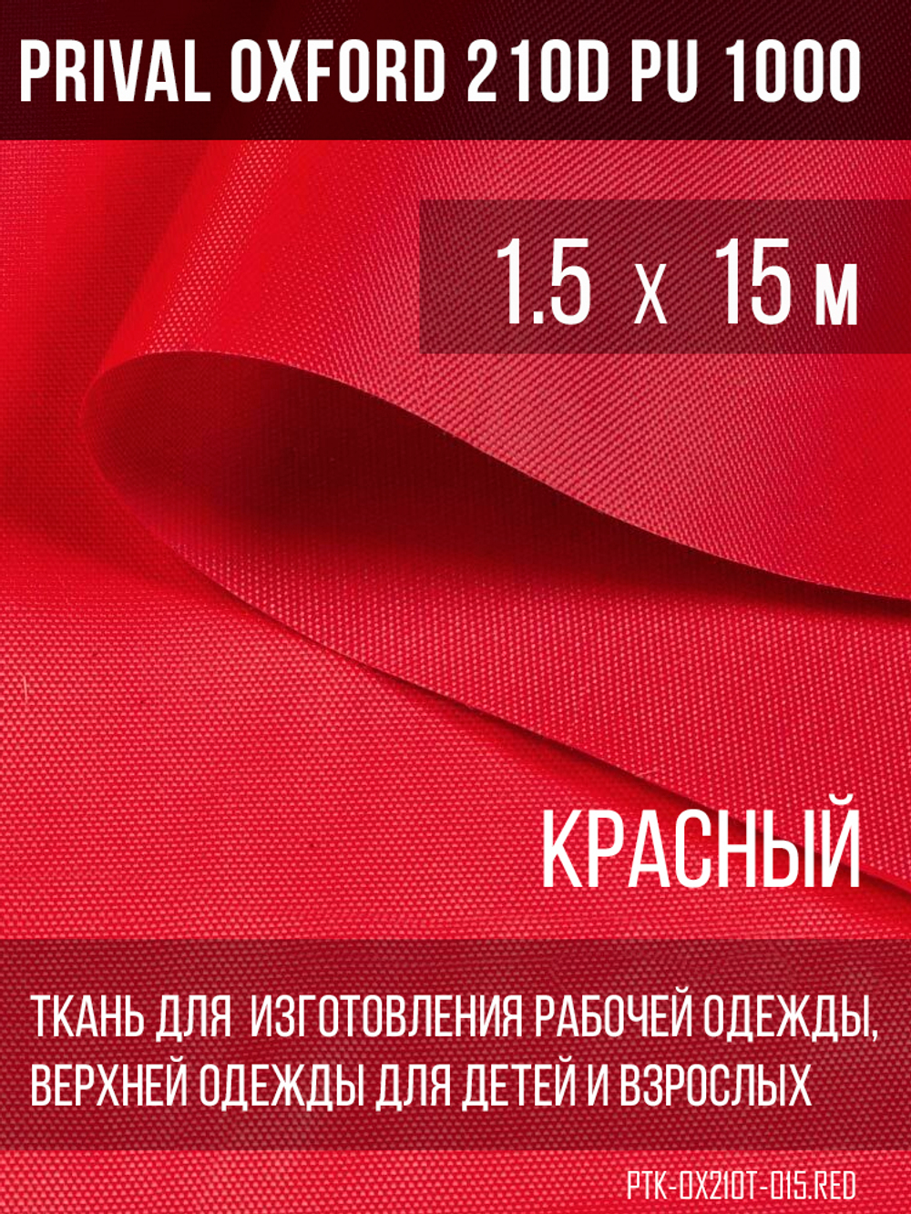 Ткань Prival Oxford 210, красный