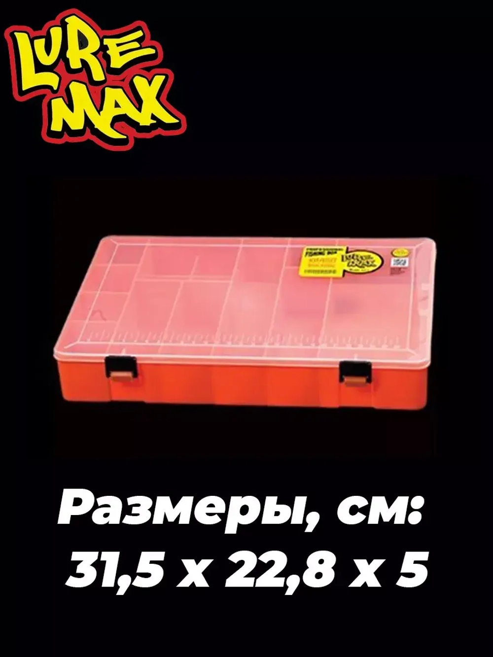 Коробка LureMax 5313