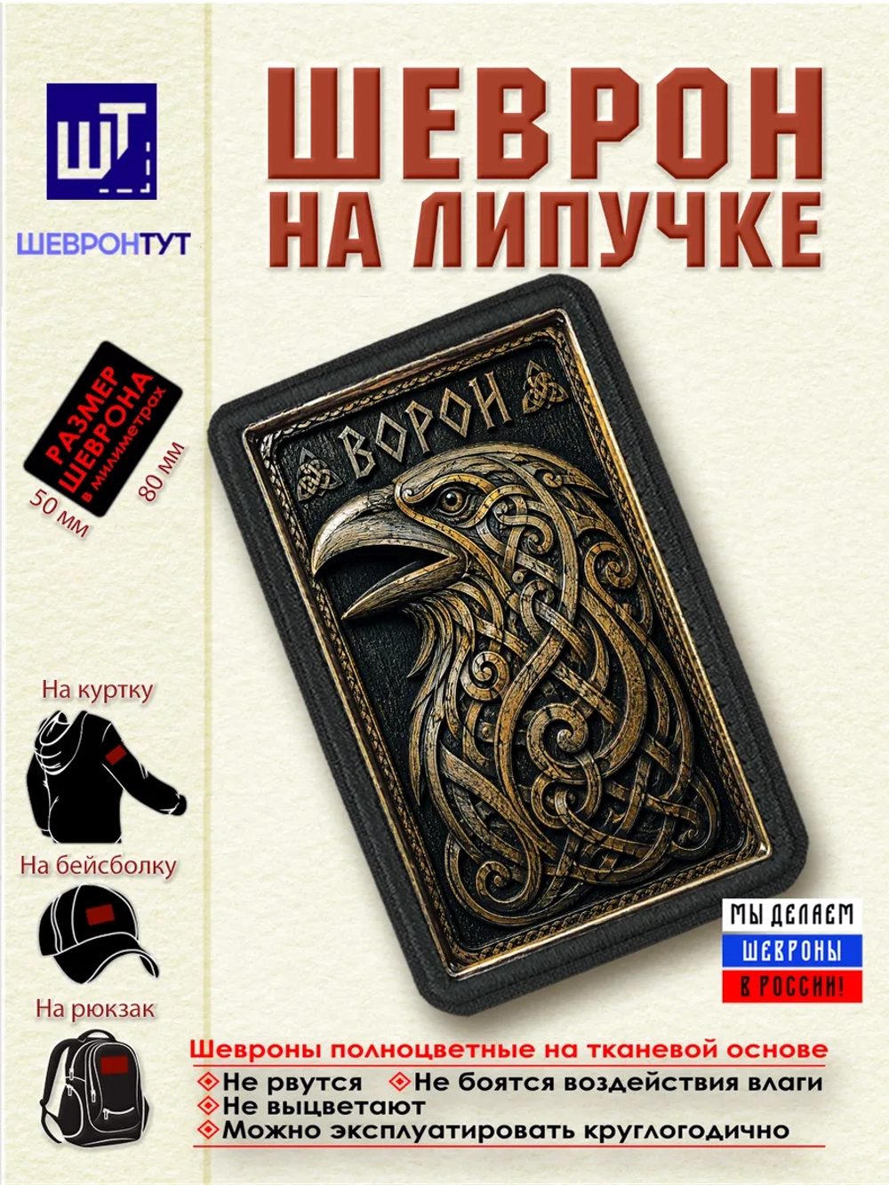 Шеврон на липучке "Викинги. Ворон" dtf
