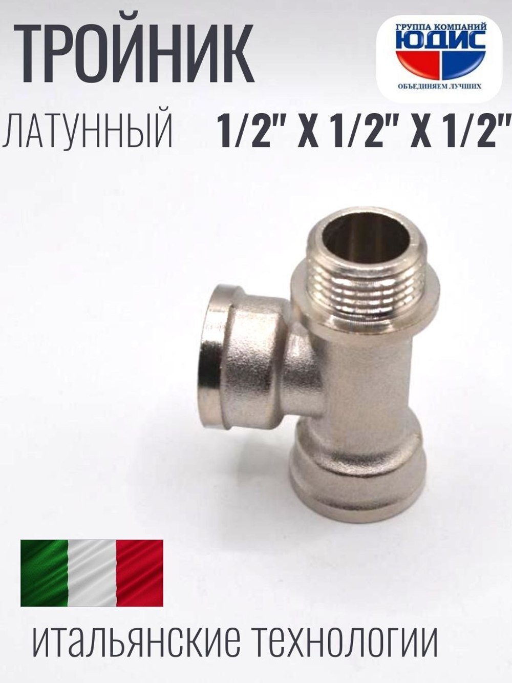 НИКЕЛЬ Тройник 1/2г х 1/2г х 1/2ш ViEiR