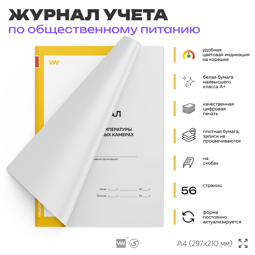 Журнал контроля температуры в холодильных камерах, для общепита, кафе, столовой, А4, 56 стр., Докс Принт