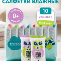 Влажные салфетки LOVULAR 8 шт. 10 упак.