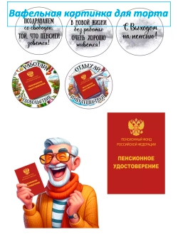 Формат А4 Вафельная картинка с выходом на пенсию