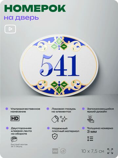 Номер на дверь квартиры 541, для кабинета, офиса, в средиземноморском стиле, шильдик 10 х 7,5 см, белый, Айдентика Технолоджи