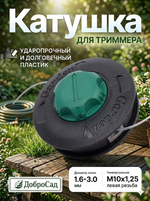 Катушка для триммера 7*14см М10х1,25 MT1