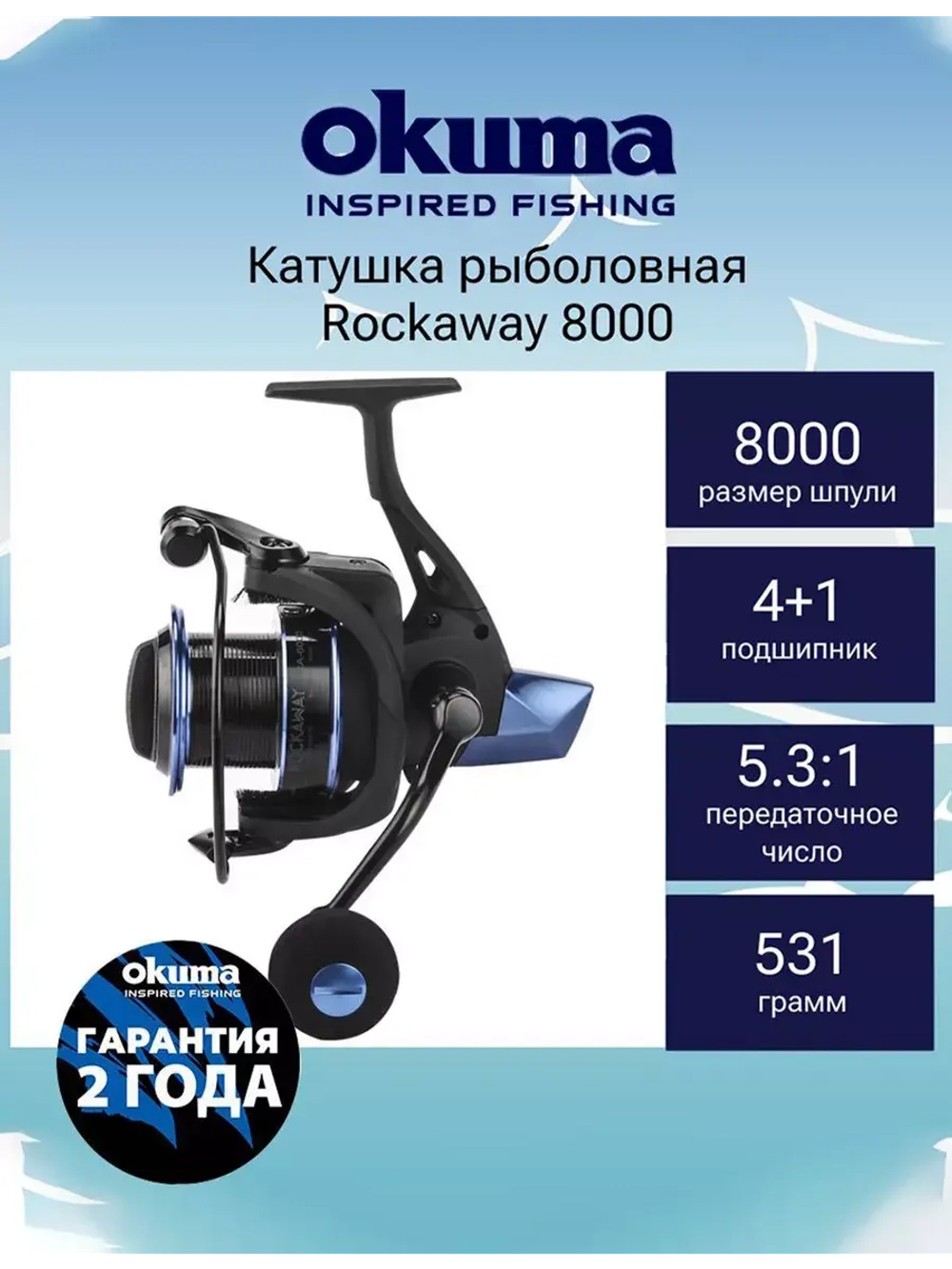 Катушка безынерционная Rockaway 6000